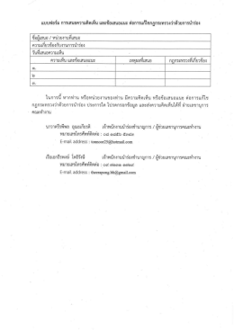 แบบฟอร์ม การเสนอความคิดเห็น และข้อเสนอแนะ ต่อการแก้ไขกฎกระทรวงว่า