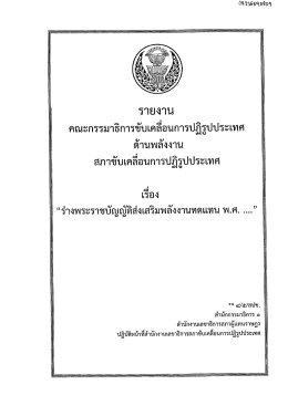 เรื่อง ร่างพระราชบัญญัติส่งเสริมพลังงานทดแทน พ.ศ.