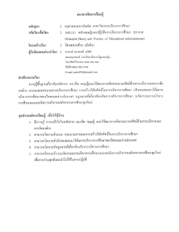 1065113 หลักทฤษฎีและปฏิบัติการบริหารการศึกษา