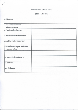 Page 1 โครงการแบบย่อ (Project Brief) (1 ชุด : 1 โครงการ) ﻧے ๑.ซีอ