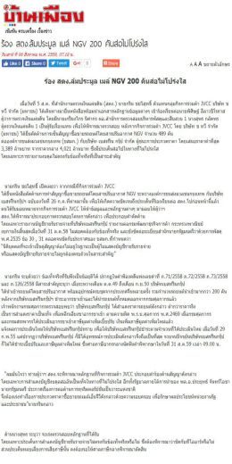 ร้อง สตง.ล้มประมูล เมล์NGV200คันส่อไม่โปร่งใส