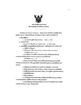 ประกาศ ณ วันที่ ๒๙ มิถุนายน พ.ศ. ๒๕๕๙ เรื่อง รับสมัครครูชาวต่างชาติสอน