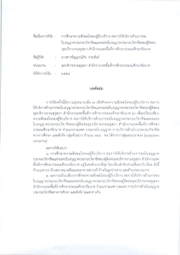 การศึกษาความพึงพอใจของผู้รับบริการ สำนักงานเขตพื้นที่การศึกษาประถม