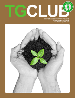 August 2016 Issue 23 - ชมรม > TG Club : สมาคมสโมสรพนักงาน