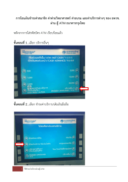 วิธีการชำระค่าบริการผ่านตู้ ATM