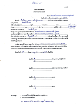 ตัวอย่าง การกรอกใบมอบตัว (สบช.1)