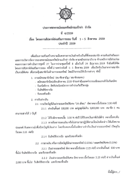 ประกาศสหกรณ์ออทรัพย์กรมเจ้าท่า จำกัด ที่ 4/2559 เรื่อง โครงการสัปดาห์