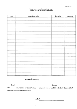 Page 1 รวมเงินทังสิน (ตัวอักษร) ข้าพเจ้า ต้าแหน่ง สัชศาสตร์ มหาวิทยาลัย