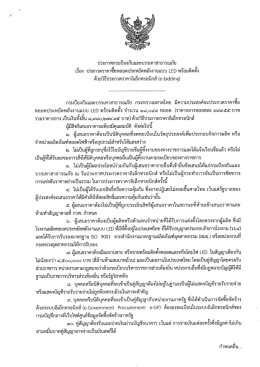 ประกาศประกวดราคาซื้อหลอดประหยัดพลังงานแบบ LED พร้อมติดตั้ง ( 0.08