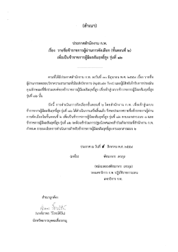 Page 1 (สำเนา) ประกาศสำนักงาน ก.พ. เรือง รายชือข้าราชการผู้ผ่านการ
