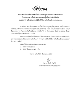 ประกาศรายชื่อผู้ไม่มีผลประโยชน์ร่วมกัน