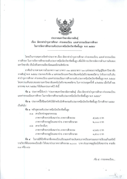 ประกาศ เรื่อง อัตราค่าบำรุงการศึกษา ค่าลงทะเบียน และค่าธรรมเนียมการ