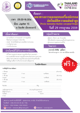 แนวทางการออกแบบเครื่องจักรกลอัตโนมัติความแม่นยำสูง