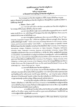 Page 1 สรุปมติที่ประชุมสภามหาวิทยาลัยราชภัฏเชียงราย * ๘ ครังท b