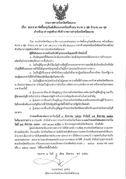 ประกาศ สอบราคาจัดซื้อครุภัณฑ์เตียงนอนพร้อมที่นอน