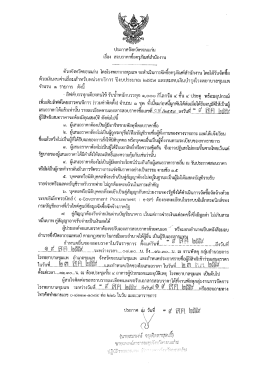 Page 1 ประกาศจังหวัดขอนแก่น เรือง สอบราคาซื่อครุภัณฑ์สำนักงาน ** ๗