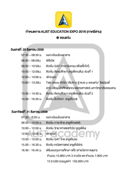 กําหนดการ alist education expo 2016 (ภาคอีสาน