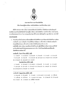 Page 1 ประกาศสภาวิขาการมหาวิทยาลัยทักษิณ เรือง กำหนดปฏิทินการ