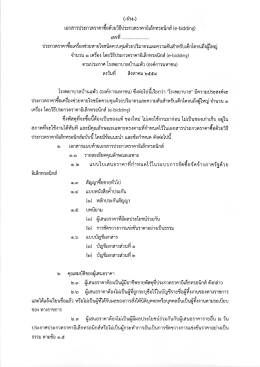 ร่างเอกสารประกวดราคา - โรงพยาบาลบ้านแพ้ว(องค์การมหาชน)