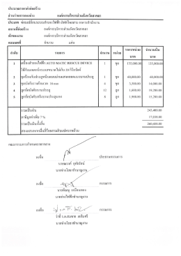 ประมาณราคาค่าก่อสร้าง [ขนาดไฟล์ : 280.00 KB]