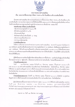 ประกาศเทศบาลตำบลทุ่งต้อม เรื่อง สอบราคาซื้อรถบรรทุก (ดีเซล)
