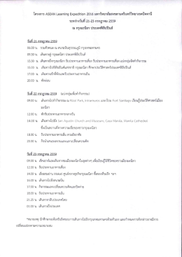 รายละเอียดโครงการ ASEAN Learning Expedition