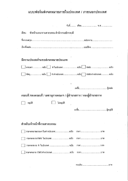 Page 1 แบบฟอร์มส่งจดหมายภายในประเทศ 1 ภายนอกประเทศ ** -#