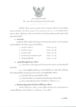 ประกาศรับสมัครทุนการศึกษาคณะบริหารธุรกิจ ประจำปีการศึกษา 2559