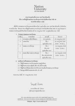 Page 1 Nation, University ประกาศ ศูนย์เนชั่นบางนา มหาวิทยาลัยเนชั่น