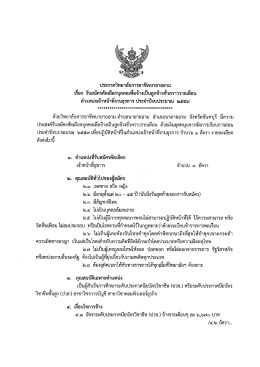 ประกาศวิทยาลัยฯ เรื่องรับสมัครคัดเลือกบุคคลเพื่อจ้าง เป็นลูกจ้างชั่วคราวราย