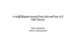 การปฏิวัติอุตสาหกรรมไทย:ประเทศไทย 4.0OIE Forum โดย คุณคณิศ แสงสุพรรณ