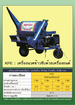 KPE - เครื่องนวดข้าวขับเคลื่อนด้วยเครื่องยนต์