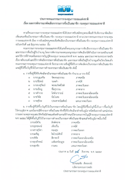 ผลการพิจารณาคัดเลือกกรรมการซึ่งเป็นสมาชิก กองทุนการออมแห่งชาติ