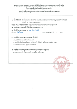 โครงการจัดซื้อโปรแกรม IBM SPSS Statistic เพื่อใช้ในการวิเคราะห์