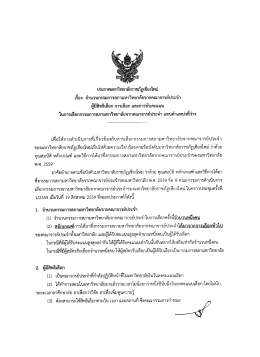 ประกาศคณะกรรมการดำเนินการเลือกฯ เรื่อง จำนวนกรรมการสภามหาวิทยาลัย