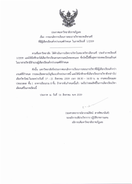 ประกาศ ในภาคเรียนที่ 1/2559 - สำนักส่งเสริมวิชาการและงานทะเบียน