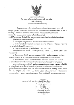 ประกาศเทศบาลตำบลปางหมู สอบราคาโครงการก่อสร้าง