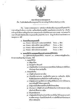 ประกาศรับสมัครลูกจ้างชั่วคราว