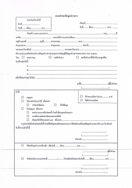 แบบคำขอข้อมูลข่าวสาร