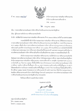 ดาวน์โหลด - สำนักงานคณะกรรมการส่งเสริมการศึกษาเอกชน