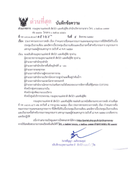Page 1 | * ref V}ใ* * * * บันทึกข้อความ uis” ที่ ส่วนราชการ กรม