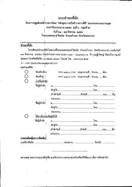 Page 1 =# ๑๕ แบบสำรองที่พัก โครงการปฐมนิเทศข้าราชการใหม่ “หลักสูตร
