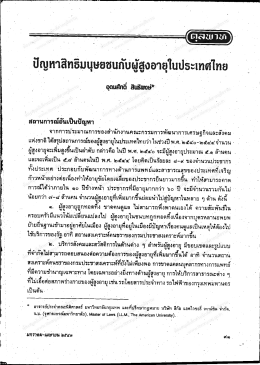-ป้ญูหาสิทธิปบุษยชบกัปผู้สูงอายุใบปุ่อีะเทศ