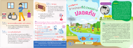 แผ่นพับ การจัดการสารปรอทที่รั่วไหลอย่างปลอดภัย