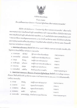 แต่งตั้งคณะกรรมการโครงการ บ้านประชารัฐจังหวัดเลย เพื่อถวายพ่อหลวงของ