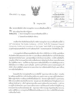 6 ส.ค.59 มหาวิทยาลัยเชียงใหม่ เป็นเจ้าภาพจัดการประชุมวิชาการนานาชาติ