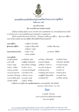 ประกาศรายชื่อผู้ตัดสิน mother`s day championship 2016