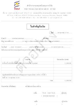 ตัวอย่างใบเสร็จรับเงิน - โครงการปริญญาเอกกาญจนาภิเษก