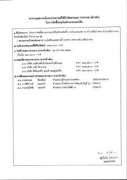 ตารางแสดงวงเงินงบประมาณฉ่ำด้รับจัดสรรและ (ร