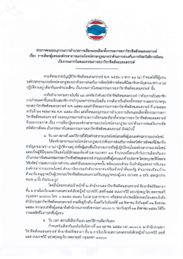 Page 1 ประกาศคณะอนุกรรมการอำนวยการเลือกและเลือกตั้งกรรมการสภา